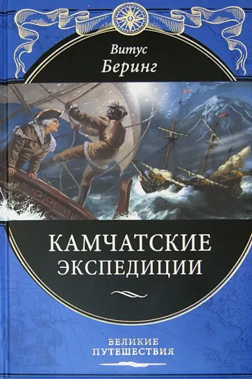 Витус Беринг - Камчатские экспедиции обложка книги