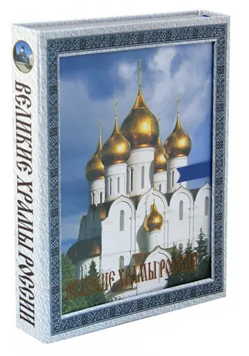 Великие храмы России обложка книги
