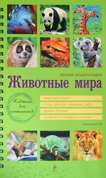 Оксана Скалдина - Животные мира. Полная энциклопедия Оксана Скалдина - Животные мира. Полная энциклопедия обложка книги