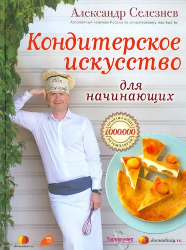 Александр Селезнев - Кондитерское искусство для начинающих обложка книги