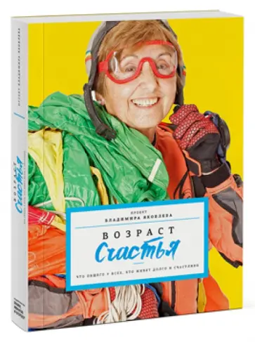 Владимир Яковлев - Возраст счастья. Что общего у тех, кто живет долго и счастливо? Владимир Яковлев - Возраст счастья. Что общего у тех, кто живет долго и счастливо? обложка книги