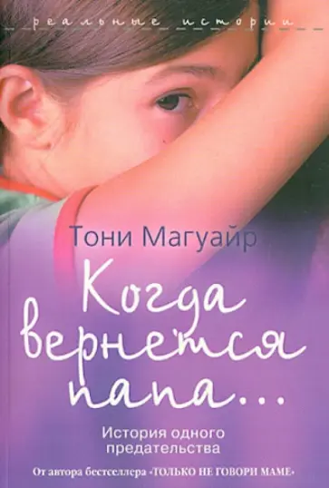 Тони Магуайр - Когда вернется папа... История одного предательства обложка книги