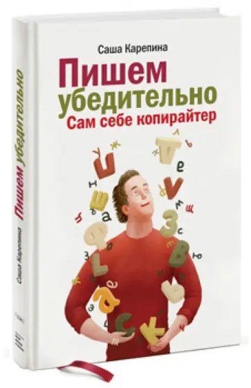 Александра Карепина - Пишем убедительно. Сам себе копирайтер Александра Карепина - Пишем убедительно. Сам себе копирайтер обложка книги