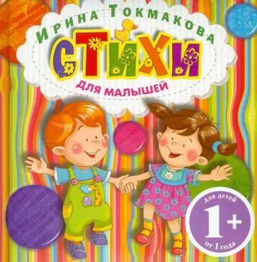 Ирина Токмакова - Стихи для малышей Ирина Токмакова - Стихи для малышей обложка книги
