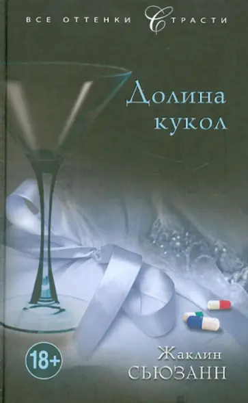 Жаклин Сьюзанн - Долина кукол обложка книги
