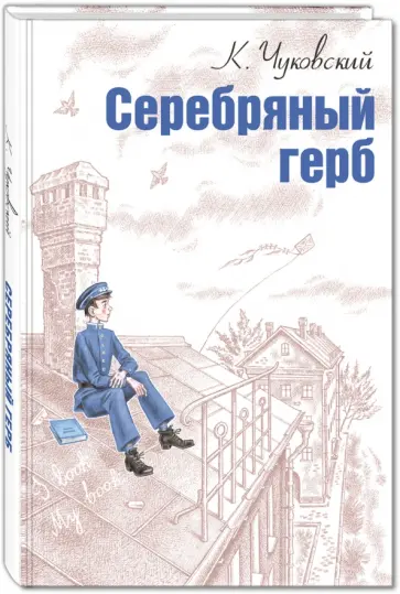 Корней Чуковский - Серебряный герб обложка книги