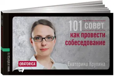 Екатерина Крупина - 101 совет как провести собеседование Екатерина Крупина - 101 совет как провести собеседование обложка книги