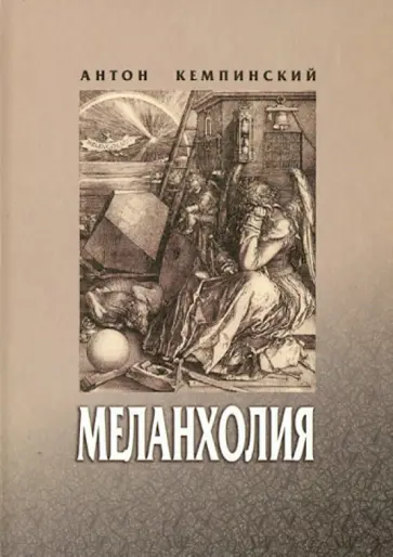 Антони Кемпински - Меланхолия Антони Кемпински - Меланхолия обложка книги