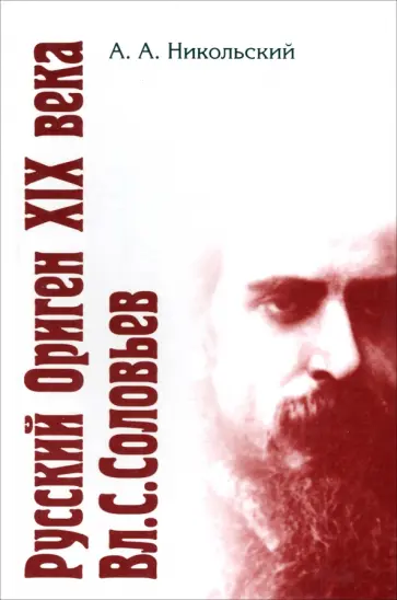 Александр Никольский - Русский ориген XIX века Владимир Соловьев обложка книги