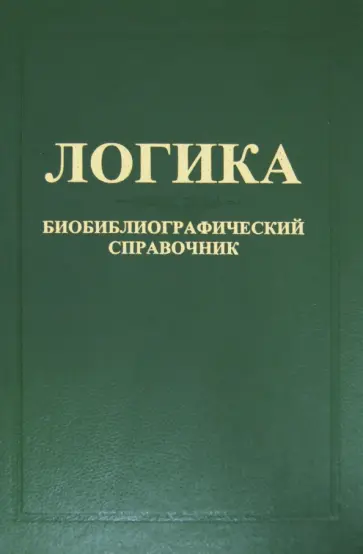 Антонова, Милославов - Логика: Биобиблиографический справочник (Россия - СССР - Россия) обложка книги