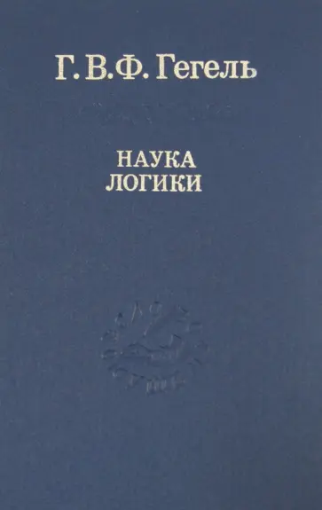 Гегель Георг Вильгельм Фридрих - Наука логики Гегель Георг Вильгельм Фридрих - Наука логики обложка книги