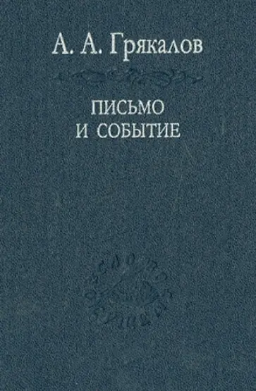 Алексей Грякалов - Письмо и событие. Эстетическая топография современности Алексей Грякалов - Письмо и событие. Эстетическая топография современности обложка книги
