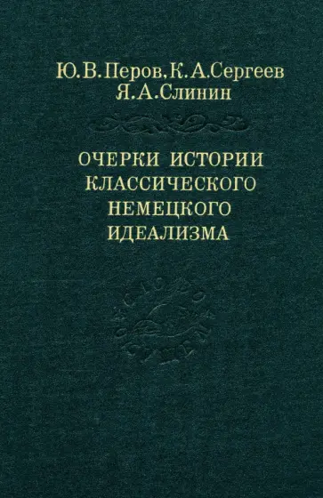 Перов, Слинин - Очерки истории классического немецкого идеализма обложка книги