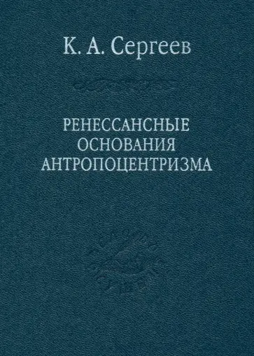 Константин Сергеев - Ренессансные основания антропоцентризма обложка книги