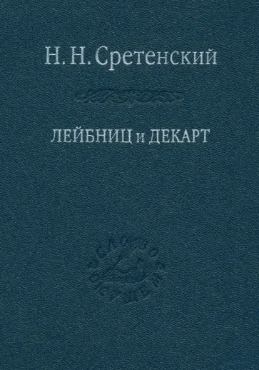 Н. Сретенский - Лейбниц и Декарт. Критика Лейбницем общих начал философии Декарта. Очерк по истории философии обложка книги