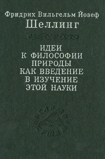 Шеллинг Фридрих Вильгельм Йозеф - Идеи к философии природы как введение в изучение этой науки Шеллинг Фридрих Вильгельм Йозеф - Идеи к философии природы как введение в изучение этой науки обложка книги