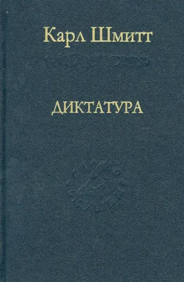 Карл Шмитт - Диктатура. От истоков современной идеи суверенитета до пролетарской классовой борьбы обложка книги
