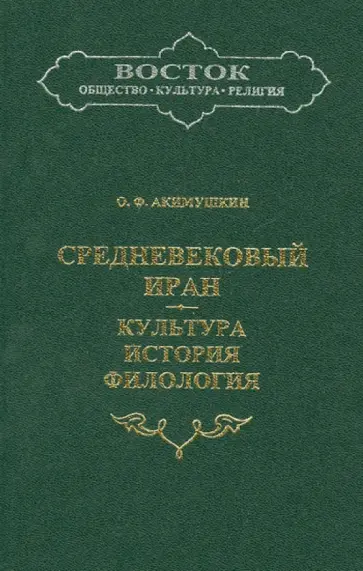 О. Акимушкин - Средневековый Иран: Культура, история, филология О. Акимушкин - Средневековый Иран: Культура, история, филология обложка книги
