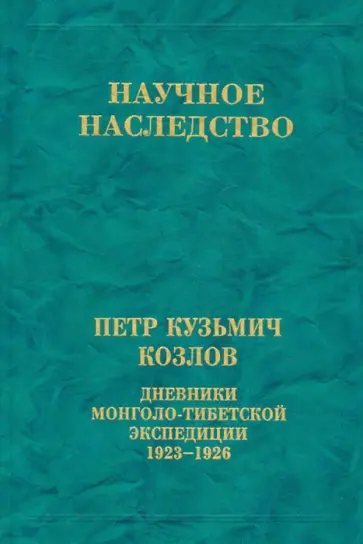 Петр Козлов - Научное наследство. Том 30. Дневники монголо-тибетской экспедиции. 1923-1926 обложка книги