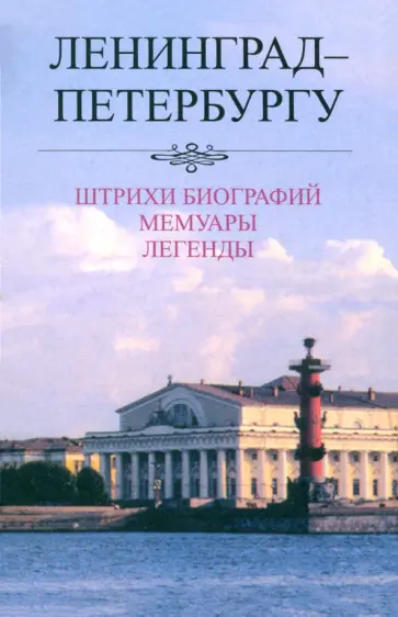 Е. Белодубровский - Ленинград - Петербургу. Штрихи биографий. Мемуары. Легенды. 1987-2007 обложка книги