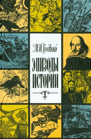 Михаил Будыко - Эпизоды истории Михаил Будыко - Эпизоды истории обложка книги
