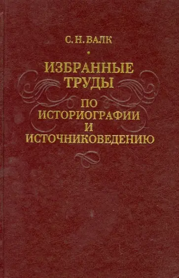 Сигизмунд Валк - Избранные труды по историографии и источниковедению обложка книги