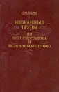 Валк Сигизмунд Натанович
