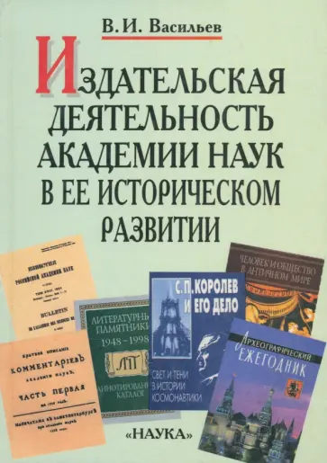Владимир Васильев - Издательская деятельность Академии наук в ее историческом развитии. В 2 книгах. Книга 1 обложка книги
