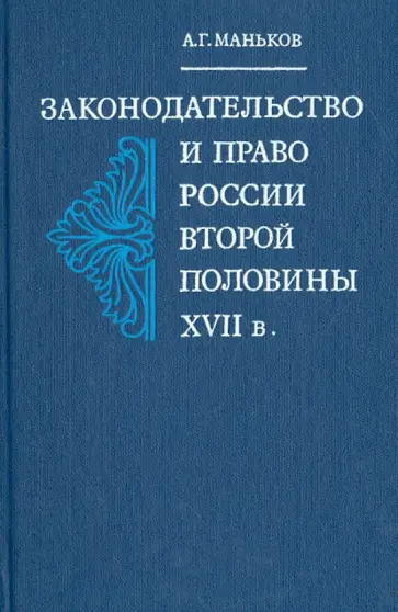 Аркадий Маньков - Законодательство и право России второй половины XVII в. обложка книги