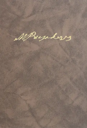 Михаил Ростовцев - Политические статьи обложка книги