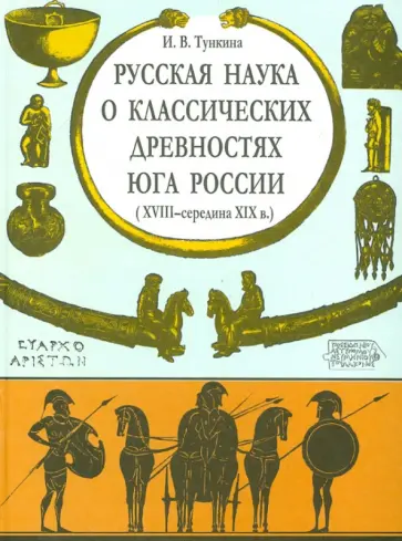 Ирина Тункина - Русская наука о классических древностях юга России (XVIII - середина XIX в.) Ирина Тункина - Русская наука о классических древностях юга России (XVIII - середина XIX в.) обложка книги