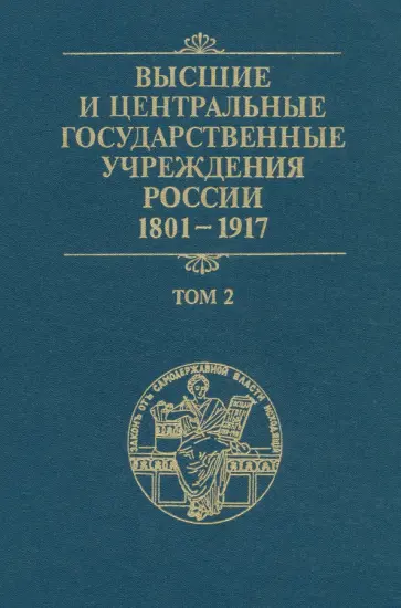 Высшие и центральные государственные учреждения России. 1801-1917. Том 2 Высшие и центральные государственные учреждения России. 1801-1917. Том 2 обложка книги