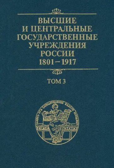 Высшие и центральные государственные учреждения России. 1801-1917. В 4 томах. Том 3 Высшие и центральные государственные учреждения России. 1801-1917. В 4 томах. Том 3 обложка книги