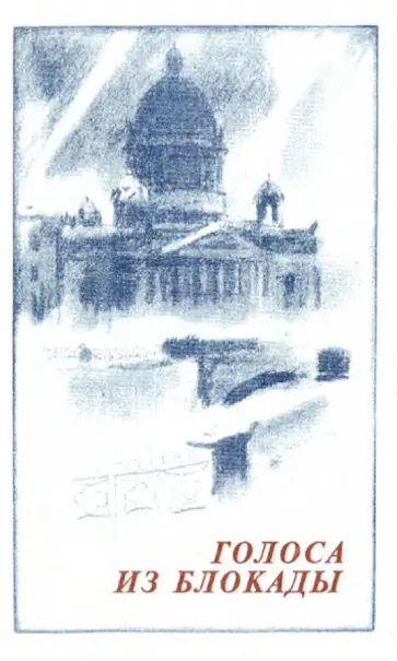 Голоса из блокады. Ленинградские писатели в осажденном городе (1941-1944) обложка книги
