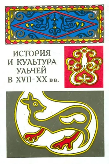 Иващенко, Киле - История и культура ульчей в XVII-XX вв. Иващенко, Киле - История и культура ульчей в XVII-XX вв. обложка книги