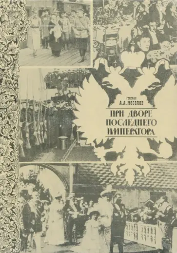 Александр Мосолов - При дворе последнего императора обложка книги