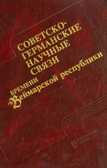 Александров, Копелевич - Советско-германские научные связи времени Веймарской республики Александров, Копелевич - Советско-германские научные связи времени Веймарской республики обложка книги