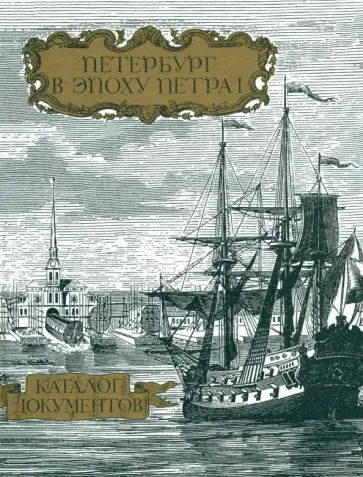 Андреева, Базарова - Петербург в эпоху Петра I. Каталог документов. Часть 1 Андреева, Базарова - Петербург в эпоху Петра I. Каталог документов. Часть 1 обложка книги