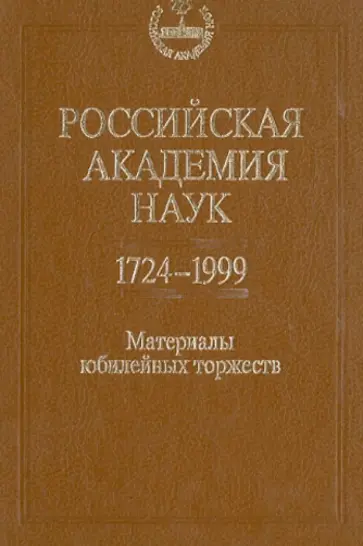 Российская академия наук. 1724-1999 годы. Материалы юбилейных торжеств обложка книги