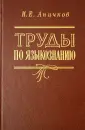 Аничков Игорь Евгеньевич