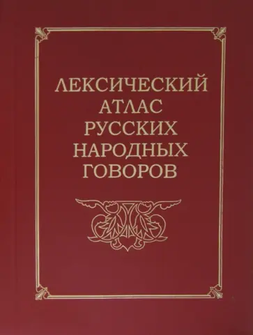 Проценко, Попов - Лексический атлас русских народных говоров обложка книги