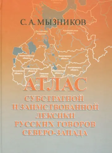 Сергей Мызников - Атлас субстратной и заимствованной лексики русских говоров Северо-Запада обложка книги