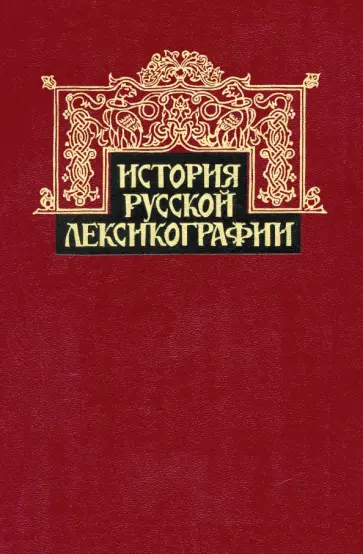 История русской лексикографии обложка книги