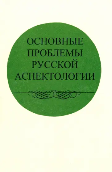 Иваницкий, Козинцева - Основные проблемы русской аспектологии обложка книги