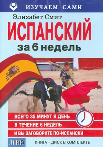 Элизабет Смит - Испанский за 6 недель (CD + книга) Элизабет Смит - Испанский за 6 недель (CD + книга) обложка книги