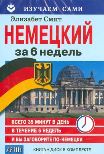 Элизабет Смит - Немецкий за 6 недель (CD + книга) Элизабет Смит - Немецкий за 6 недель (CD + книга) обложка книги