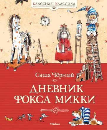Саша Черный - Дневник Фокса Микки: Повесть, сказка, стихи обложка книги