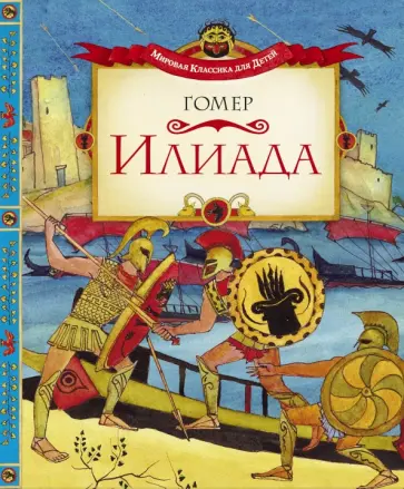 Гомер - Илиада обложка книги