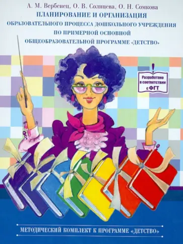 Вербенец, Солнцева - Планирование и организация образовательного процесса дошкольного учреждения по примерной основной... Вербенец, Солнцева - Планирование и организация образовательного процесса дошкольного учреждения по примерной основной... обложка книги