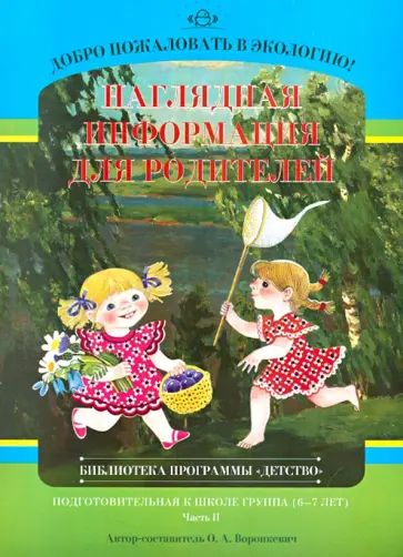 Ольга Воронкевич - Добро пожаловать в экологию! Подготов. к школе группа 6-7 лет. Наглядная инф. для родителей. Часть 2 Ольга Воронкевич - Добро пожаловать в экологию! Подготов. к школе группа 6-7 лет. Наглядная инф. для родителей. Часть 2 обложка книги